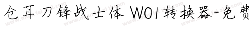仓耳刀锋战士体 W01转换器字体转换